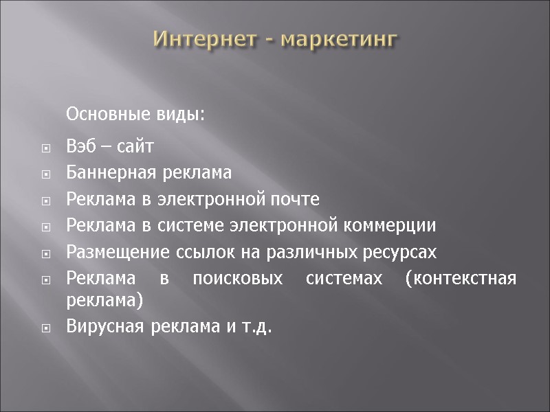 Интернет - маркетинг  Основные виды: Вэб – сайт Баннерная реклама Реклама в электронной